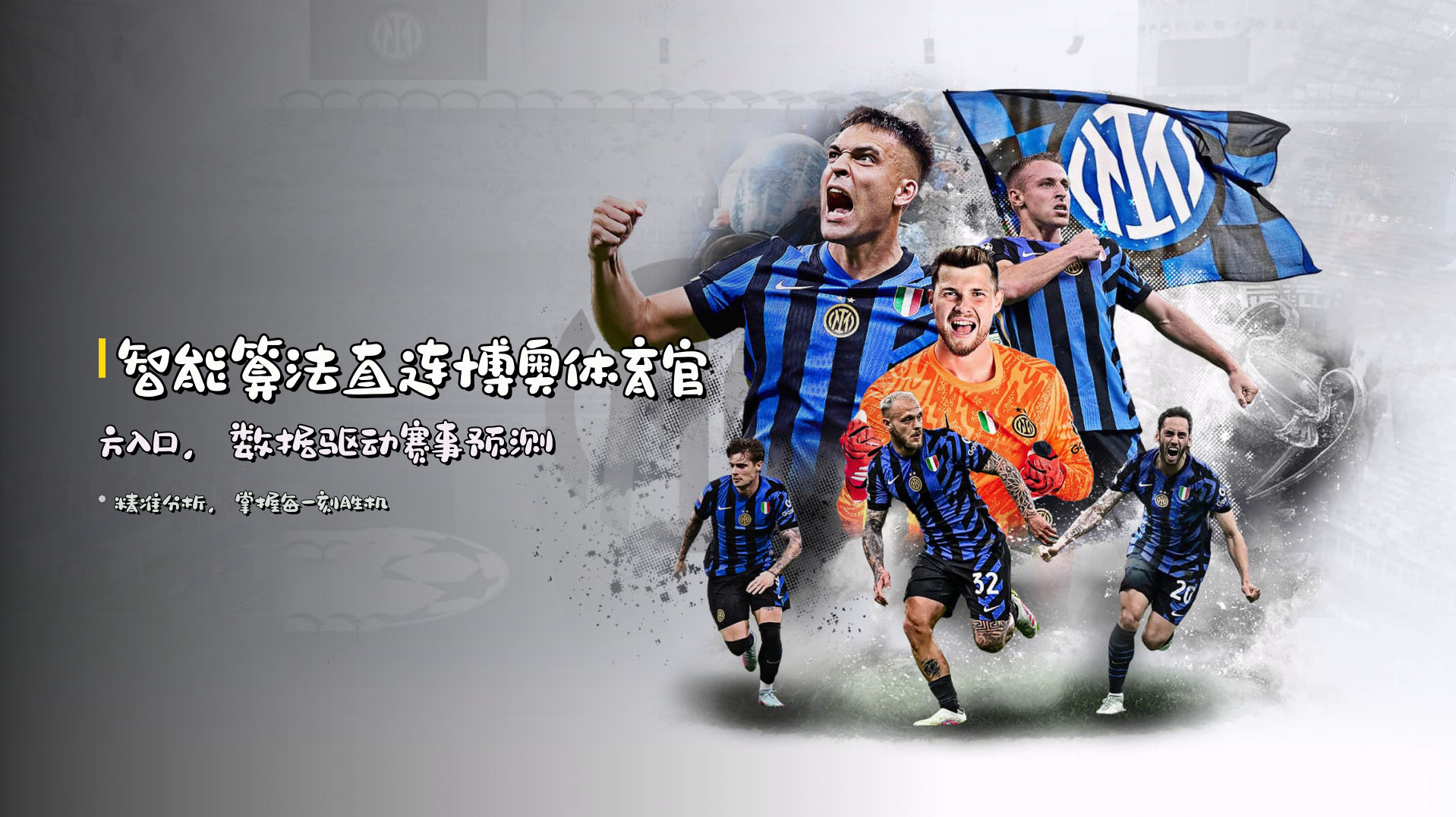 <strong>智能算法</strong>直连博奥体育官方入口，<strong>数据驱动</strong>赛事预测