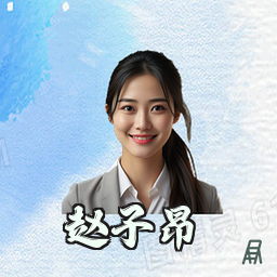 赵子昂