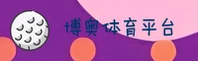 博奥体育(BOAO)官方网站 - 官方认证入口